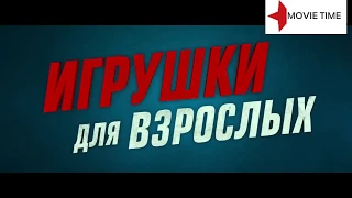 Игрушки для взрослых (18+) 2018 Русский трейлер I Время Кино