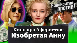 Изобретая Анну: лучшие фильмы про МОШЕННИКОВ