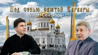 Vivat, "Сентябрь" ! || Под сенью святой Варвары