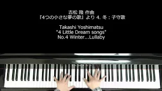 吉松隆作曲『4つの小さな夢の歌』より，4. 冬：子守歌（リバーブとマスタリング有無の比較，ピアノ）Takashi YOSHIMATSU "4 Little Dream Songs"