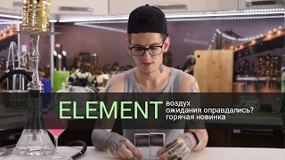 Элемент воздух - оправдали ожидания? горячая новинка!