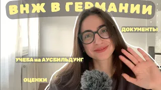 ДОКУМЕНТЫ на ВНЖ в ГЕРМАНИИ || УЧЕБА на Аусбильдунг || МОИ ПЕРВЫЕ ОЦЕНКИ