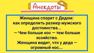 Анекдоты! Дед с Большим Носом! Сборник Веселых Анекдотов! Смех и Юмор!