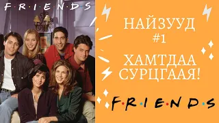 Friends цуврал #1 | Friends - үзэнгээ Англи хэлээ хамтдаа сайжруулцгаая!