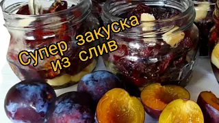 СЛИВИ мариновані на зиму!!