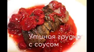 Утиная грудка с вишневый соусом! ВЕЛИКОЛЕПНО!😋👌