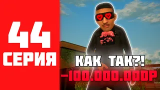 500КК ЗА 500 ЧАСОВ НА BLACK RUSSIA #44 - Я СЛИЛ 100КК НА БЛЕК РАШЕ?!