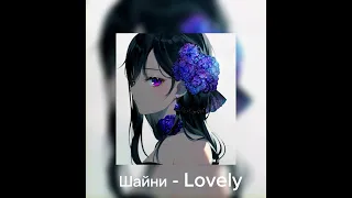 Шайни - Lovely | Slowed, Reverb | by S1XSy