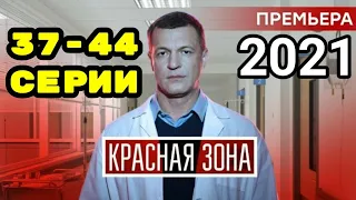 Красная зона 37,38,39,40,41,42,43,44 серия