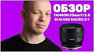 Обзор фикса Tamron 20mm F/2.8 Di III OSD Macro 2:1