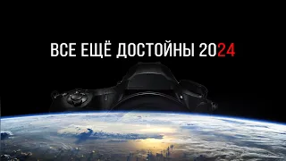 ВСЁ ЕЩЁ ДОСТОЙНЫ 2024 / ТОП Ветераны КАМЕР для ФОТО и ВИДЕО