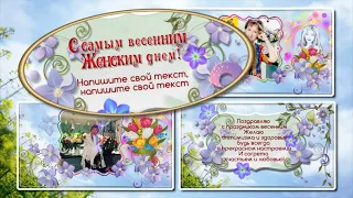 С самым весенним Женским днем! Бесплатный мини-проект для  ProShow Producer