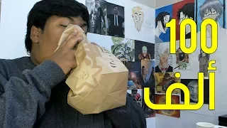 لحظة وصولي لـ 100 ألف مشترك .. | 100k Subscribers