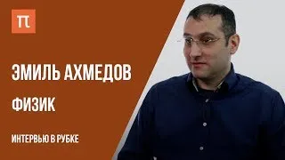Интервью с Эмилем Ахмедовым // Live