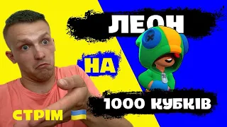 ЛЕОН на 1000 кубків | Brawl Stars Українською