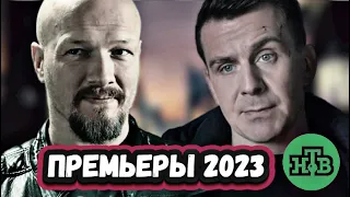 НОВЫЕ СЕРИАЛЫ НТВ 2023 ГОДА | 6 Самых ожидаемые продолжений сериалов НТВ 2023 года