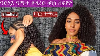 ሰበይቲ’የ ዝበለት ሎሚ ምሳይ ትግጠም -  I did my hair BLINDFOLDED