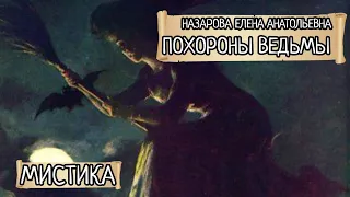 Мистическая история - Е.А. Назарова - Похороны ведьмы (читает автор)