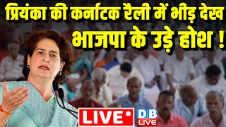 Priyanka Gandhi की कर्नाटक रैली में भीड़ देख BJP के उड़े होश ! LokSabha Election | Congress | #dblive