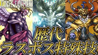 【FF30周年】ファイナルファンタジーシリーズ 歴代ラスボスの特殊技まとめ I～LRFFXIII