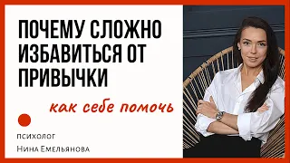 ВРЕДНЫЕ ПРИВЫЧКИ //  Почему сложно избавиться // Как завести полезные привычки