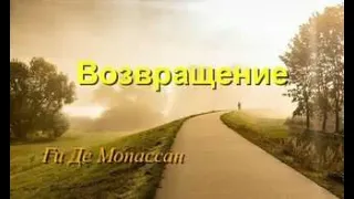 "Возвращение". Аудиокнига. Ги Де Мопассан.