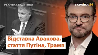 Відставка Авакова, стаття Путіна, скандал з Трампом // Реальна політика з Євгенієм Кисельовим