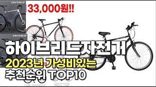 2023년 가장 많이 팔린 하이브리드자전거  추천순위 TOP10