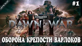 Warhammer 40000: Dawn of War III - Задание 01 - Оборона Крепости Варлоков