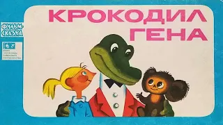 Крокодил Гена. "Фильм-сказка". Художник Леонид Шварцман. 1975 / Crocodile Gena. Artist L. Shvartsman