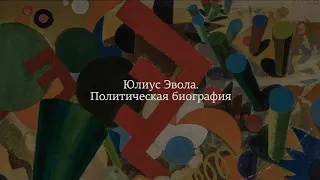 «Юлиус Эвола. Политическая биография». Лекцию читает Дмитрий  Моисеев.