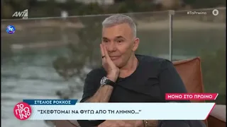 Ο Στέλιος Ρόκκος Μιλά πρώτη φορά για τον αδερφό του Νίκο