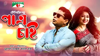 পাত্র চাই | Patro Chai | Mosharraf Karim | Moushumi | Aparna Ghosh | Mostafa Kamal Raz | Chammel i