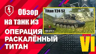 Обзор на танк Titan T24 57 VI уровня. Операция "Раскаленный Титан".WoT Blitz.