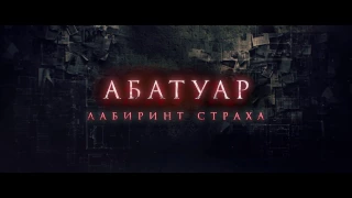 Абатуар. Лабиринт страха - Русский Трейлер (2016) Ужасы