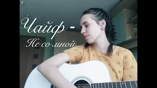 Чайф-Не со мной (cover by A LN A)