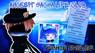 Айсберг Gacha life/club... Тёмное прошлое