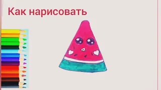 Как нарисовать МИЛЫЙ АРБУЗ ПРОСТО, Рисунки для детей и начинающих #drawing