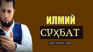 #СУҲБАТ БИРОДАРЛАР БИЛАН СУҲБАТЛАШАМИЗ ҲАР ҲИЛ МАВЗУДА САВОЛ ВА ЖАВОБЛАР АБРОР МУХТОР АЛИЙ