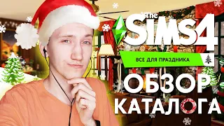 THE SIMS 4 ВСЕ ДЛЯ ПРАЗДНИКА - ОБЗОР ЛЮБИТЕЛЬСКОГО КАТАЛОГА