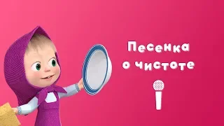 ПЕСЕНКА О ЧИСТОТЕ 🛁 Пой с Машей! 🎙 Маша и Медведь 🎵 Большая стирка