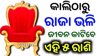 ଏହି ୫ ରାଶି କାଲିଠାରୁ ରାଜା ଙ୍କ ଭଳି ଜୀବନ କାଟିବେ || odia sadhubani health tips 2023 | ajira rashifal