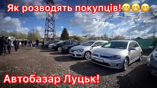 Автобазар у Луцьку. Як розводять покупців. Ціни на авто!