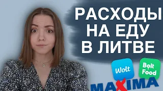 СКОЛЬКО СТОИТ ЕДА В ЛИТВЕ | расходы на еду в магазинах и ресторанах | сервисы доставки еды в Литве