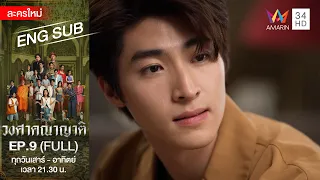 วงศาคณาญาติ | EP.9 [FULL / ENG SUB] | Amarin TVHD