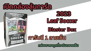 เปิดกล่องลุ้นการ์ด 2023 Leaf Soccer Blaster Box กล่องบลาสเตอร์ราคาถูกที่การันตี 1 ลายเซ็นต่อกล่อง!!
