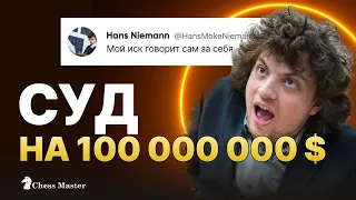 Ниманн подал иск на 100 миллионов $ против Магнуса, Хикару и chess.com!