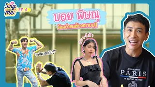 SING WITH ME ร้องกับซี EP.4 | เปิดบ้าน บอย พิษณุ ถูก ซี ศิวัฒน์ อำจนต้องยกมือไหว้!!