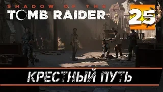 Прохождение SHADOW OF THE TOMB RAIDER часть 25: КРЕСТНЫЙ ПУТЬ (СНОВА ЗЕРКАЛА)