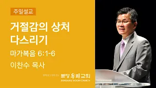 2021-06-20 설교 | 거절감의 상처 다스리기 | 이찬수 목사 | 분당우리교회 주일설교